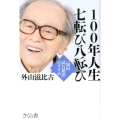 100年人生七転び八転び 「知的試行錯誤」のすすめ