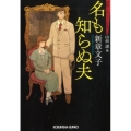 名も知らぬ夫 光文社文庫 し 47-1 昭和ミステリールネサンス