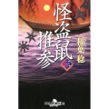 怪盗鼠推参 3 幻冬舎時代小説文庫 い 34-14