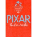 PIXAR 世界一のアニメーシヨン企業の今まで語られなかったお金の話