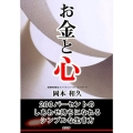お金と心 200パーセントのしあわせ持ちになれるシンプルな生き方