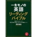一生モノの英語リーディングバイブル 初歩からスタートして英文を自在に読みこなすための最短ルート!