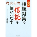 図解相続対策で信託を使いこなす 改訂・改題版