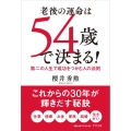 老後の運命は54歳で決まる!