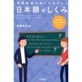 英語教師が知っておきたい日本語のしくみ 英文法・英作文指導に活かす