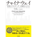 チャイナ・ウェイ 中国ビジネスリーダーの経営スタイル