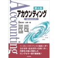 アカウンティング 第6版 現代会計入門