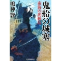 鬼船の城塞南海の泥棒島 ハルキ文庫 な 13-6 時代小説文庫