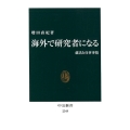 海外で研究者になる 就活と仕事事情 中公新書 2549