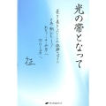 光の帯となって 長き長き人としての旅路のはてにさあ翔びたとうあたらしき世界へ次なる星へ