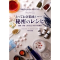 予約のとれないサロンのとっておき精油とハーブ秘密のレシピ 健康・美容・食に役立つ香りの知恵袋