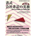 書式会社非訟の実務 全訂版 申立てから手続終了までの書式と理論 裁判事務手続講座 第 12巻