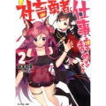社畜勇者、仕事辞めるってよ 2 モンスター文庫 き 2-7