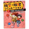 大地震 そのときどうする?