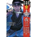 幕末英雄列伝 〈烈〉の章 土方歳三徳川慶喜河井継之助松平容保 ポプラポケット文庫 68-21