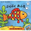 ぶくぶくおふろ ぬれると色が変わる! はじめておふろえほん