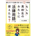 もしも高校生のわたしに「法律用語」が使えたら? 読むだけで法律に強くなる12の物語