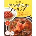 ワンボウルクッキング ボウル1つに材料入れて、レンチンするだけ! ヤミーさんの