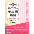 中学3年間トレーニングノート英単語・熟語