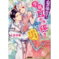 皇帝陛下の専属耳かき係を仰せつかりました。 年の差婚は溺愛の始まり!? 蜜猫文庫 52