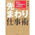 先まわり仕事術 「もう、できちゃったの!?」と周囲も驚く!