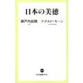 日本の美徳 中公新書ラクレ 624