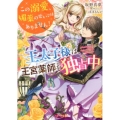 王太子様は、王宮薬師を独占中 この溺愛、媚薬のせいではありません! ベリーズ文庫 F さ 2-2