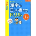 小学国語漢字の正しい書き方ドリル 1年 新装版 書き順をトレーニング