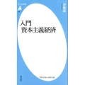 入門資本主義経済 平凡社新書 866