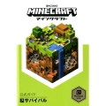 Minecraft公式ガイドサバイバル