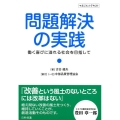 問題解決の実践 働く喜びに溢れる社会を目指して マネジメントテキスト