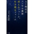 AI時代のコンサル業界消えるファーム、生き残るファーム