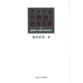 アメリカ大統領と政策革新 連邦制と三権分立制の間で