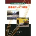 ベーシック司書講座・図書館の基礎と展望 6