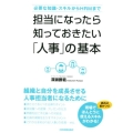 担当になったら知っておきたい「人事」の基本 必要な知識・スキルからHRMまで