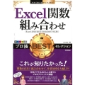 Excel関数組み合わせプロ技BESTセレクション Exce 今すぐ使えるかんたんEx