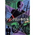 タラント氏の事件簿 完全版 創元推理文庫 M キ 14-1