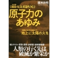 核分裂発見から80年原子力のあゆみ 決定版 〈激動の80年を超えて〉地上に太陽の火を