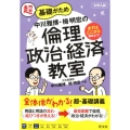 中川雅博・栂明宏の倫理、政治・経済教室 超基礎がため 大学入試