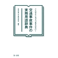 こんなところでつまずかない!交通事故事件の実務用語辞典