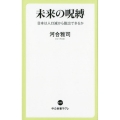 未来の呪縛 日本は人口減から脱出できるか 中公新書ラクレ 617