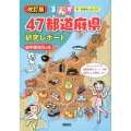 まんが47都道府県研究レポート 3 改訂版 中部地方の巻