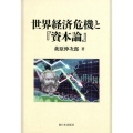 世界経済危機と「資本論」