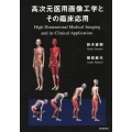 高次元医用画像工学とその臨床応用