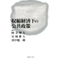 収縮経済下の公共政策