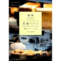 静岡至福のパン 30軒のおいしい物語