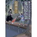 鬼の隠れ簔 新まろほし銀次捕物帳 徳間文庫 と 20-37 徳間時代小説文庫