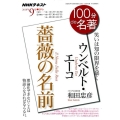 ウンベルト・エーコ薔薇の名前 笑いは知の限界を暴く NHK100分de名著