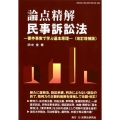 論点精解民事訴訟法 改訂増補版 要件事実で学ぶ基本原理