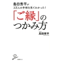 島田秀平が3万人の手相を見てわかった!「ご縁」のつかみ方 SB新書 421